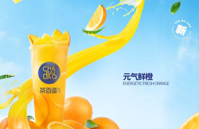 元气鲜橙